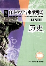 2010自主学习与水平测试 高一历史
