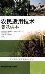 农民适用技术普及读本