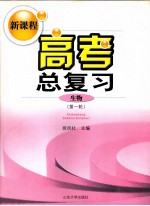新课程高考总复习 生物 第一轮