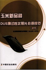 玉米新品种DUS测试性状照片拍摄规范(试行)