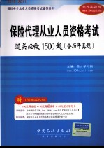 保险中介从业人员资格考试辅导系列 保险代理从业人员资格考试过关必做1500题 含历年真题