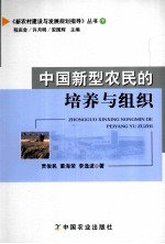 中国新型农民的培养与组织