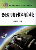 农业应用电子技术与自动化