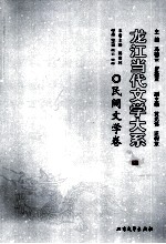 龙江当代文学大系 民间文学卷