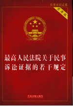 最高人民法院关于民事诉讼证据的若干规定 实用版
