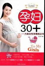 孕妇30+ 大龄女性孕期枕边书