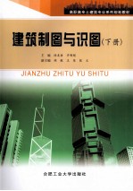 建筑制图与识图 下