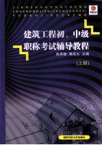 建筑工程初、中级职称考试辅导教程 上