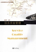 服务质量管理