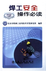 焊工安全操作必读 下