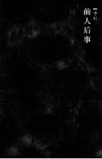 前人后事