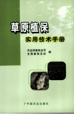 草原植保实用技术手册
