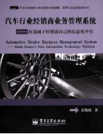 汽车行业经销商业务管理系统 打造属于经销商自己的信息化平台
