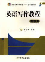 英语写作教程 雅思类