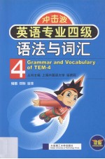 英语专业四级语法与词汇 第2版