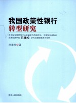 我国政策性银行转型研究