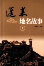 蓬莱地名故事 上