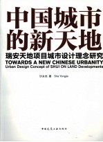 中国城市的天地 瑞安天地项目城市设计理念研究