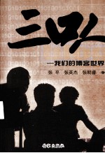 三口人：我们的博客世界