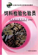 饲料检验化验员