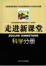 走进新课堂 科学分册