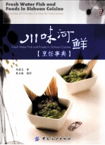 川味河鲜烹饪事典:川味河鲜料理事典