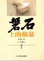 磬石上的根基 下