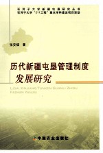 历代新疆屯垦管理制度发展研究