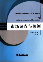 市场调查与预测