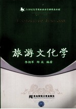 旅游文化学