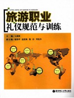 旅游职业礼仪规范与训练