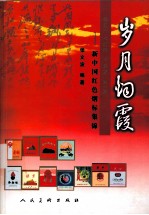 岁月烟霞:新中国红色烟标集锦
