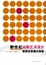 新世纪高职艺术设计教育改革模式探索 兼论义乌工商职业技术学院艺术设计专业“依托市场,以项目为载体”的教育改革模式
