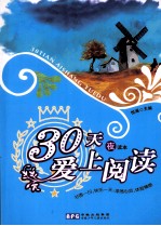 30天爱上阅读 夜读本
