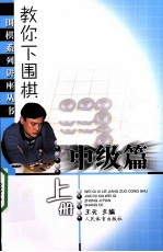 教你下围棋 中级篇 上