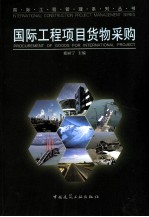 国际工程项目货物采购