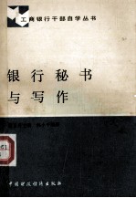 银行秘书与写作