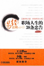 《易经》法则 职场人生的38条忠告