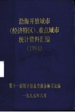 沿海开放城市(经济特区)、重点城市统计资料汇编 1994