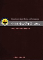 中国矿业大学年鉴 2006