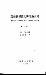 高级神经活动研究论文集 第2册