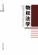 物权法学