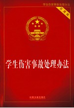 学生伤害事故处理办法 实用版