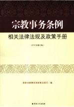 《宗教事务条例》相关的法律法规及政策手册 2010年版