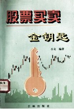 股票买卖金钥匙