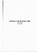 成舍我先生文集 港台篇 1951-1988