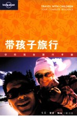 带孩子旅行 你的完全旅行手册
