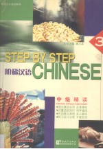 阶梯汉语 中级精读 3
