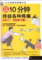 完全图解10分钟终结各种疼痛