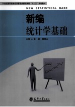 新编统计学基础